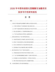 2026年中國快速固化型醋酸甘油酯項目投資可行性研究報告