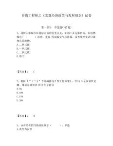 咨詢工程師之《宏觀經(jīng)濟(jì)政策與發(fā)展規(guī)劃》試卷精編答案詳解