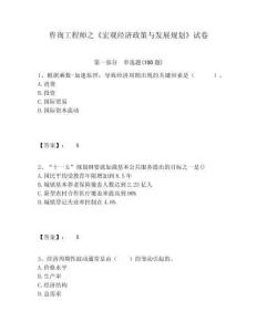 咨詢工程師之《宏觀經濟政策與發展規劃》試卷精選答案詳解