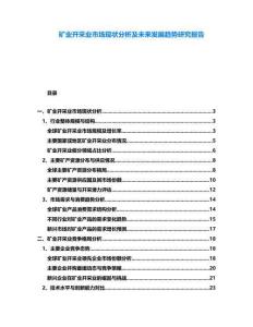 礦業(yè)開采業(yè)市場現(xiàn)狀分析及未來發(fā)展趨勢研究報告