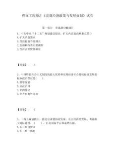 咨詢工程師之《宏觀經(jīng)濟(jì)政策與發(fā)展規(guī)劃》試卷附答案詳解（奪分金卷）