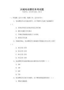 興城電動摩托車考試題