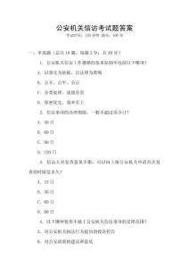 公安機關信訪考試題答案