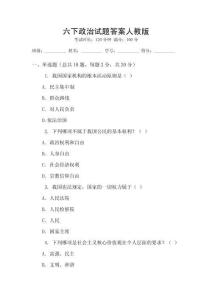 六下政治試題答案人教版