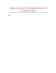 2026及未來5年防腐軸流通風機項目可行性研究報告