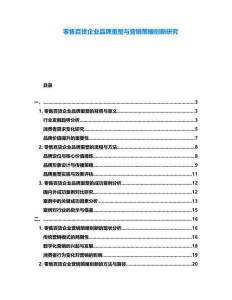 零售百貨企業(yè)品牌重塑與營銷策略創(chuàng)新研究