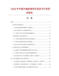 2026年中國(guó)內(nèi)墻底漆項(xiàng)目投資可行性研究報(bào)告