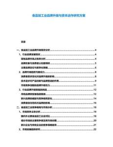 食品加工業(yè)品牌升級(jí)與資本運(yùn)作研究方案