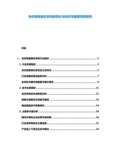 光伏制氫耦合系統能效比與經濟性建模測算報告