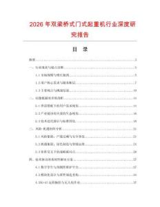2026年雙梁橋式門式起重機行業深度研究報告