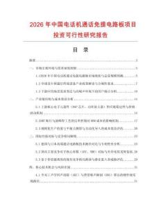 2026年中國(guó)電話機(jī)通話免提電路板項(xiàng)目投資可行性研究報(bào)告