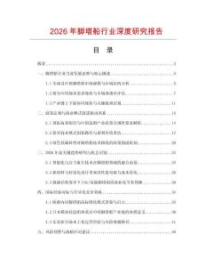 2026年腳塔船行業(yè)深度研究報告