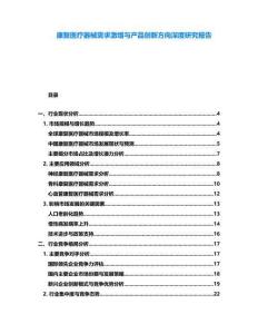 康復(fù)醫(yī)療器械需求激增與產(chǎn)品創(chuàng)新方向深度研究報(bào)告