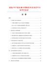 2026年中國冰糖什錦椰果項目投資可行性研究報告