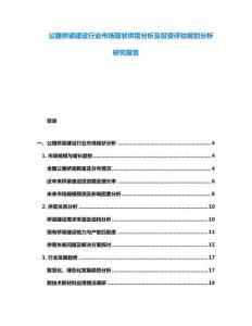 公路橋梁建設行業市場現狀供需分析及投資評估規劃分析研究報告