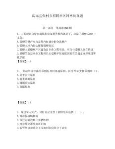 慶元縣張村鄉(xiāng)招聘社區(qū)網(wǎng)格員真題附答案詳解