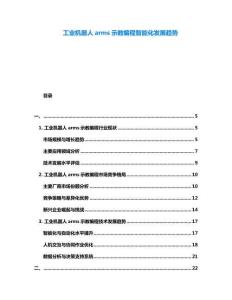 工業(yè)機器人arms示教編程智能化發(fā)展趨勢