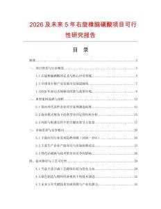 2026及未來5年右旋樟腦磺酸項(xiàng)目可行性研究報(bào)告