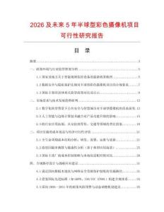 2026及未來5年半球型彩色攝像機項目可行性研究報告