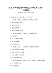 農(nóng)業(yè)現(xiàn)代化進(jìn)程中綠色生態(tài)種植方法考試及答案
