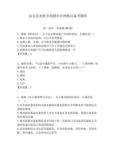 慶安縣歡勝鄉(xiāng)招聘社區(qū)網(wǎng)格員備考題庫(kù)附答案詳解