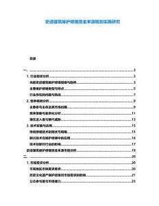 史跡建筑維護修繕資金來源規(guī)劃實施研究
