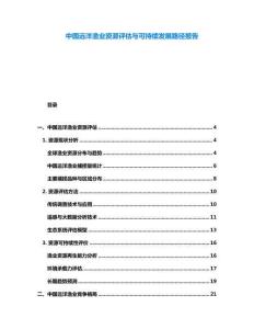 中國遠洋漁業資源評估與可持續發展路徑報告