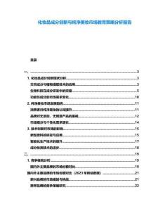 化妝品成分創(chuàng)新與純凈美妝市場(chǎng)教育策略分析報(bào)告