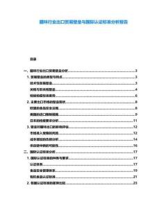 臘味行業(yè)出口貿(mào)易壁壘與國(guó)際認(rèn)證標(biāo)準(zhǔn)分析報(bào)告