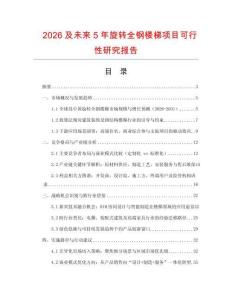 2026及未來5年旋轉全鋼樓梯項目可行性研究報告