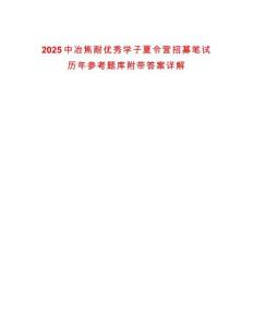2025中冶焦耐優(yōu)秀學子夏令營招募筆試歷年參考題庫附帶答案詳解