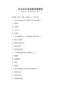 農大往年考試題答案解析