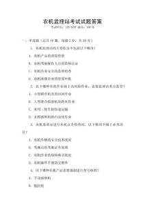 農(nóng)機(jī)監(jiān)理站考試試題答案