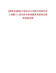 [南昌市]2023江西農業(yè)大學圖書館臨時用工招聘1人筆試歷年參考題庫典型考點附帶答案詳解