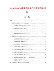 2026年變焦體視顯微鏡行業深度研究報告