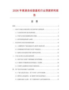 2026年高速自動旋蓋機行業深度研究報告