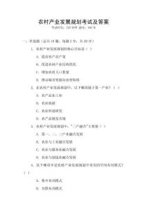 農村產業發展規劃考試及答案