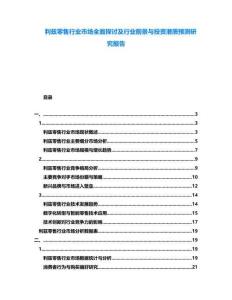利茲零售行業(yè)市場全面探討及行業(yè)前景與投資潛質(zhì)預(yù)測研究報(bào)告