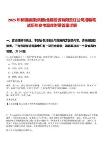 2025年新疆能源(集團(tuán))北疆投資有限責(zé)任公司招聘筆試歷年參考題庫附帶答案詳解