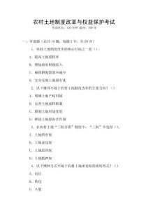 農村土地制度改革與權益保護考試