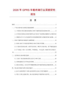 2026年GPRS車載終端行業深度研究報告