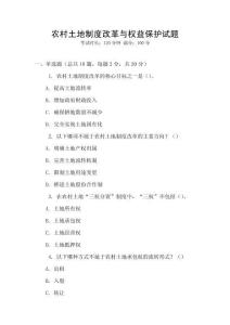 農村土地制度改革與權益保護試題