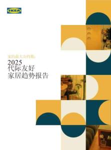 2025年代際友好家居趨勢報告-宜家IKEA