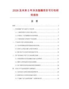 2026及未來(lái)5年冷凍蓮藕項(xiàng)目可行性研究報(bào)告