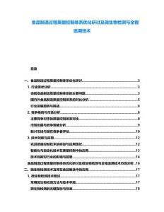 食品制造過(guò)程質(zhì)量控制體系優(yōu)化研討及微生物檢測(cè)與全程追溯技術(shù)
