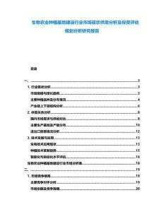 生物農(nóng)業(yè)種植基地建設(shè)行業(yè)市場(chǎng)現(xiàn)狀供需分析及投資評(píng)估規(guī)劃分析研究報(bào)告