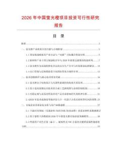 2026年中國螢光橙項目投資可行性研究報告