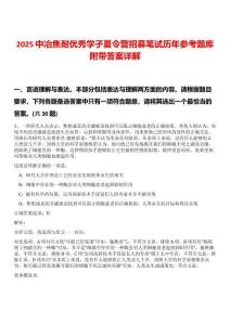 2025中冶焦耐優(yōu)秀學子夏令營招募筆試歷年參考題庫附帶答案詳解
