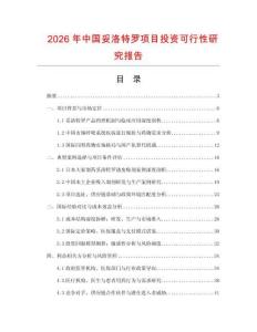 2026年中國妥洛特羅項目投資可行性研究報告