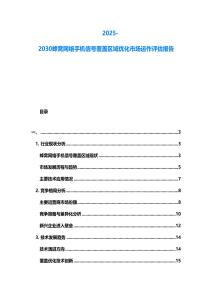 2025-2030蜂窩網絡手機信號覆蓋區域優化市場運作評估報告